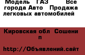  › Модель ­ ГАЗ 3110 - Все города Авто » Продажа легковых автомобилей   . Кировская обл.,Сошени п.